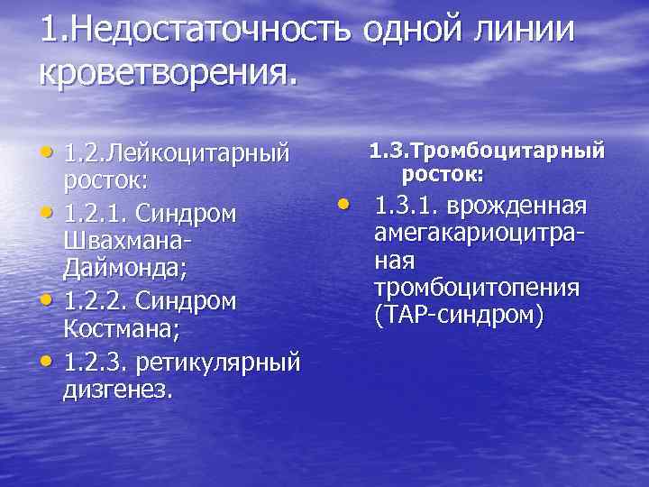 1. Недостаточность одной линии кроветворения. • 1. 2. Лейкоцитарный • • • росток: 1.