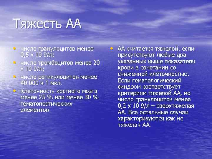 Тяжесть АА • число гранулоцитов менее • • • 0, 5 х 10 9/л;