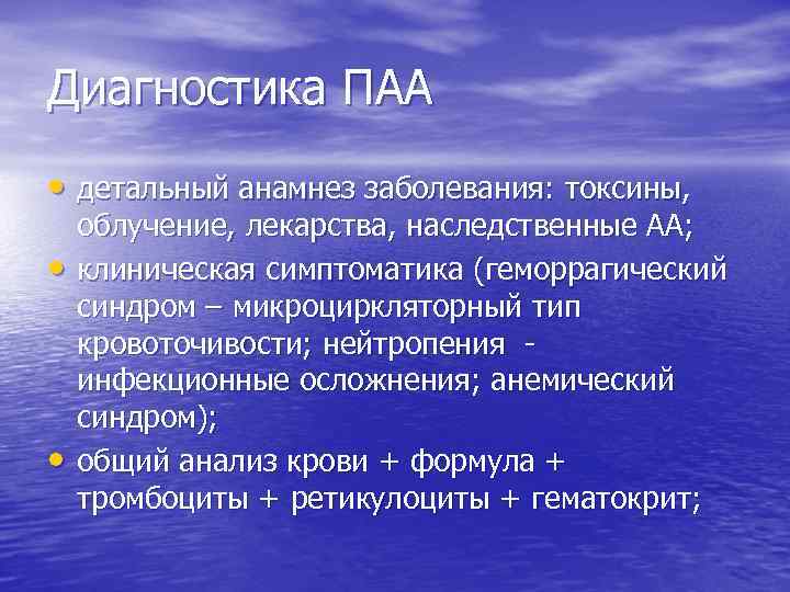 Диагностика ПАА • детальный анамнез заболевания: токсины, • • облучение, лекарства, наследственные АА; клиническая