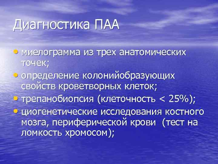 Диагностика ПАА • миелограмма из трех анатомических точек; • определение колонийобразующих свойств кроветворных клеток;