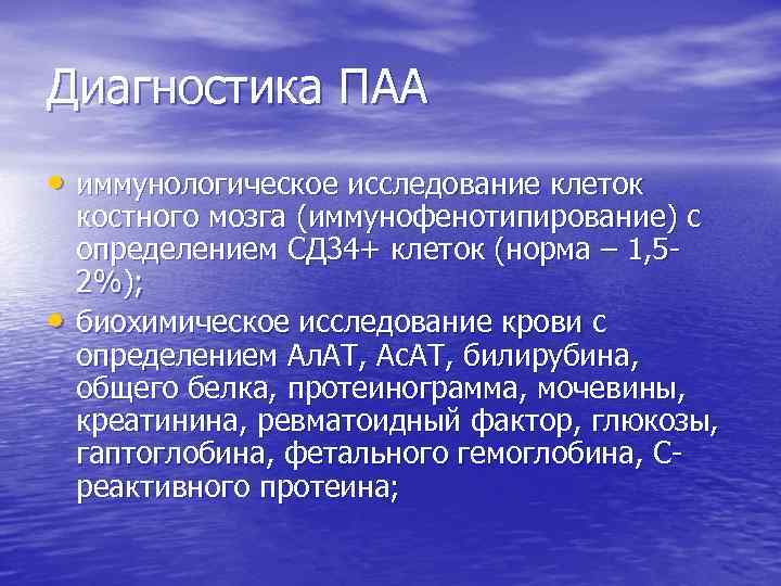 Диагностика ПАА • иммунологическое исследование клеток • костного мозга (иммунофенотипирование) с определением СД 34+