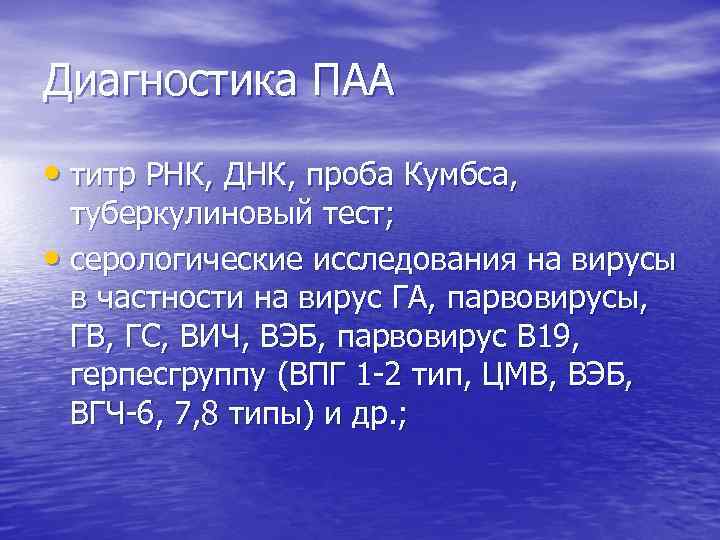 Диагностика ПАА • титр РНК, ДНК, проба Кумбса, туберкулиновый тест; • серологические исследования на