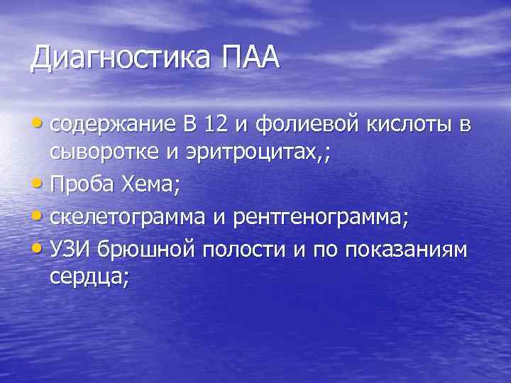 Диагностика ПАА • содержание В 12 и фолиевой кислоты в сыворотке и эритроцитах, ;