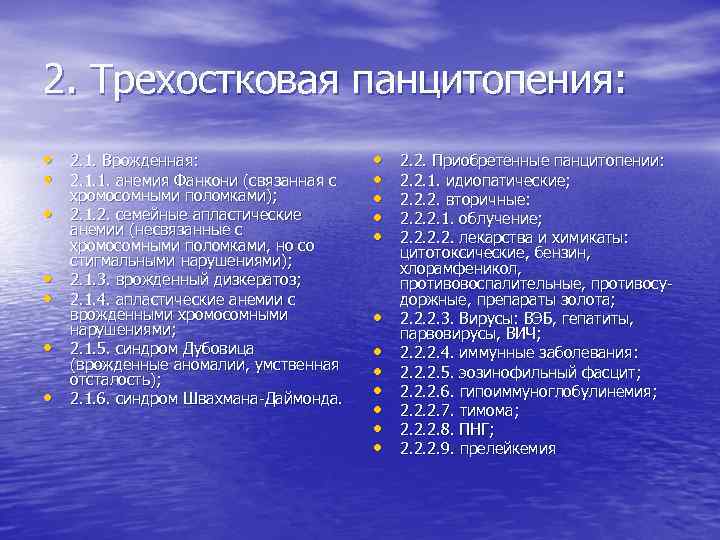 2. Трехостковая панцитопения: • 2. 1. Врожденная: • 2. 1. 1. анемия Фанкони (связанная