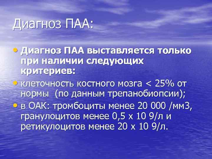 Диагноз ПАА: • Диагноз ПАА выставляется только при наличии следующих критериев: • клеточность костного