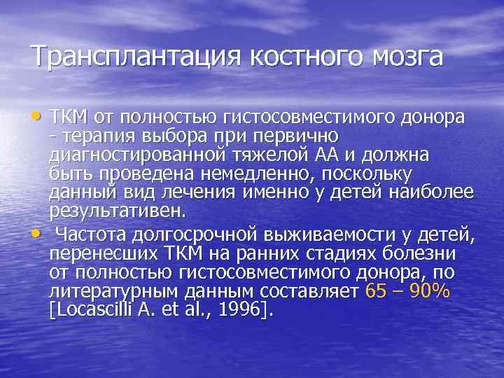 Трансплантация костного мозга • ТКМ от полностью гистосовместимого донора • - терапия выбора при