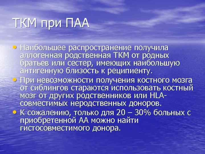 ТКМ при ПАА • Наибольшее распространение получила • • аллогенная родственная ТКМ от родных