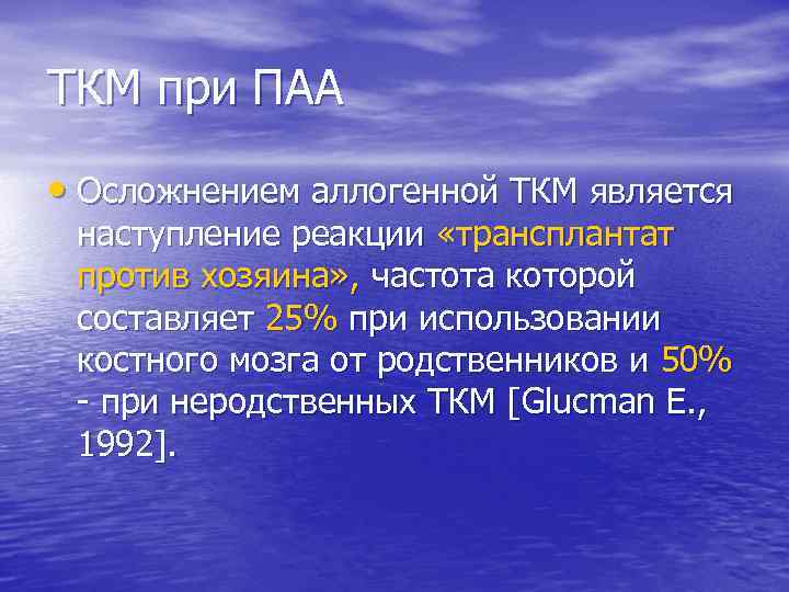 ТКМ при ПАА • Осложнением аллогенной ТКМ является наступление реакции «трансплантат против хозяина» ,