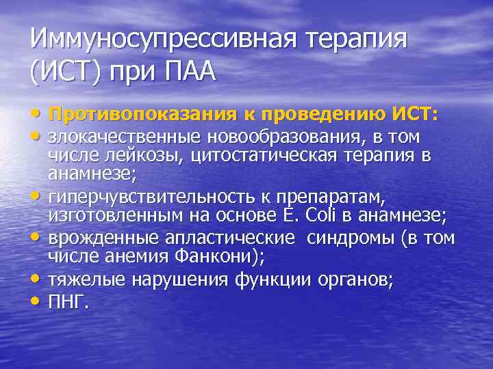 Иммуносупрессивная терапия (ИСТ) при ПАА • Противопоказания к проведению ИСТ: • злокачественные новообразования, в