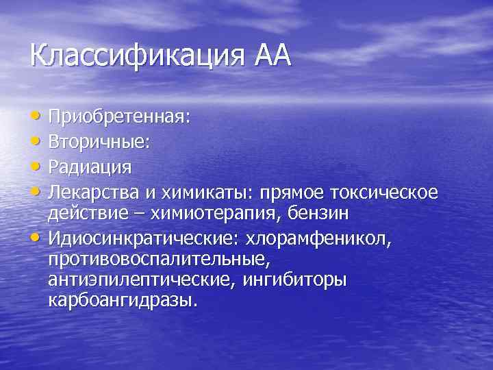 Классификация АА • Приобретенная: • Вторичные: • Радиация • Лекарства и химикаты: прямое токсическое