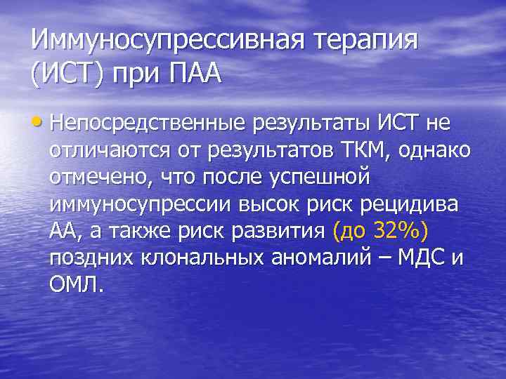 Иммуносупрессивная терапия (ИСТ) при ПАА • Непосредственные результаты ИСТ не отличаются от результатов ТКМ,