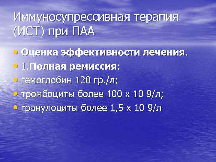 Иммуносупрессивная терапия (ИСТ) при ПАА • Оценка эффективности лечения. • 1. Полная ремиссия: •