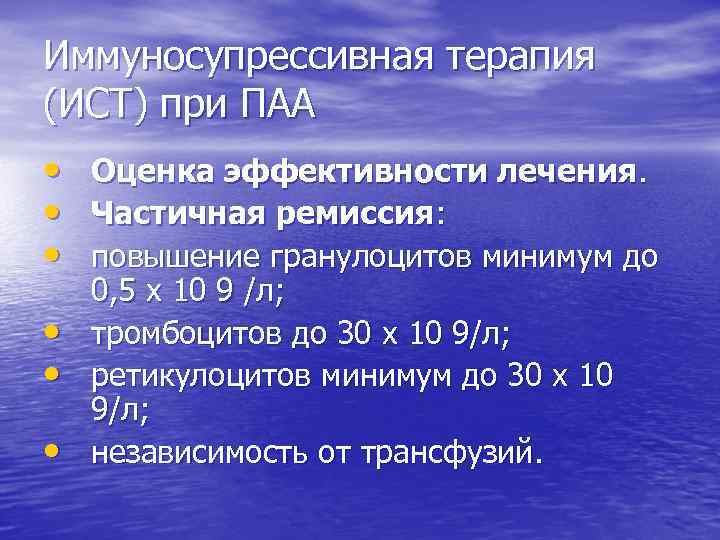 Иммуносупрессивная терапия (ИСТ) при ПАА • • • Оценка эффективности лечения. Частичная ремиссия: повышение