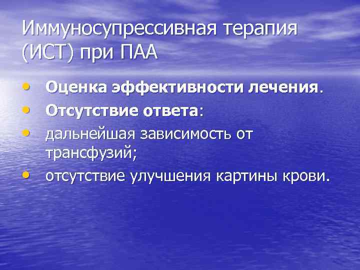 Иммуносупрессивная терапия (ИСТ) при ПАА • • Оценка эффективности лечения. Отсутствие ответа: дальнейшая зависимость