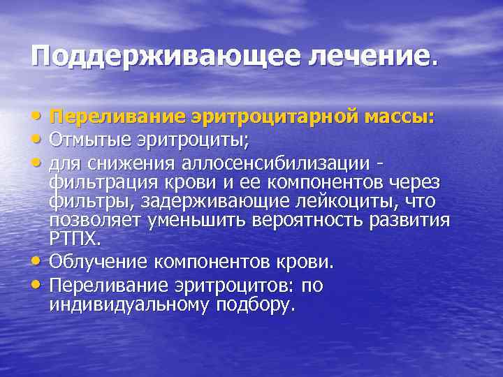 Поддерживающее лечение. • Переливание эритроцитарной массы: • Отмытые эритроциты; • для снижения аллосенсибилизации -