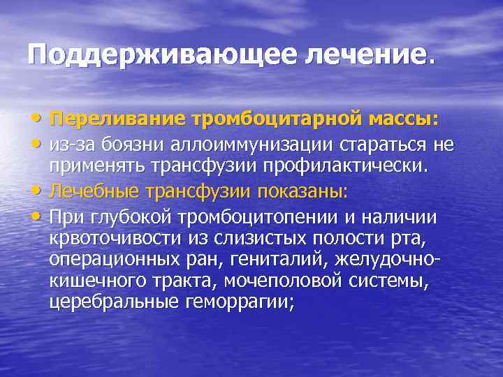 Поддерживающее лечение. • Переливание тромбоцитарной массы: • из-за боязни аллоиммунизации стараться не • •