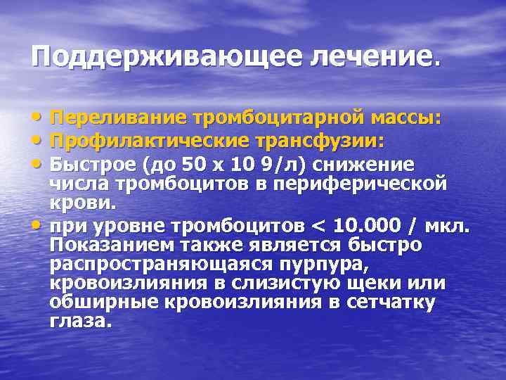 Поддерживающее лечение. • Переливание тромбоцитарной массы: • Профилактические трансфузии: • Быстрое (до 50 х