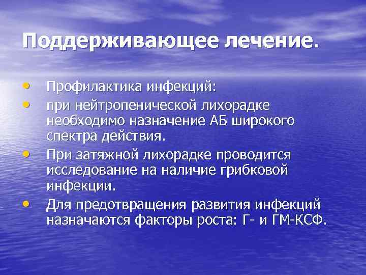 Поддерживающее лечение. • Профилактика инфекций: • при нейтропенической лихорадке • • необходимо назначение АБ