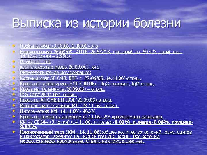 Выписка из истории болезни • Пробы Кумбса (3. 10. 06, 6. 10. 06)-отр •