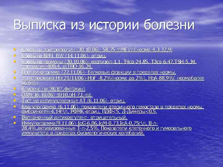 Выписка из истории болезни • Кровь на эритропоэтин (30. 10. 06)- 58, 75 m.