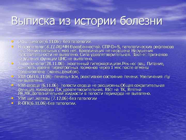 Выписка из истории болезни • Офтальмолог(6. 11. 06)- без патологии. • Невропатолог(6. 11. 06)-ЧН