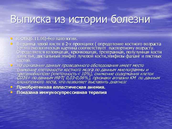 Выписка из истории болезни • R-ОГК(6. 11. 06)-без патологии. • R-грамма левой кисти в