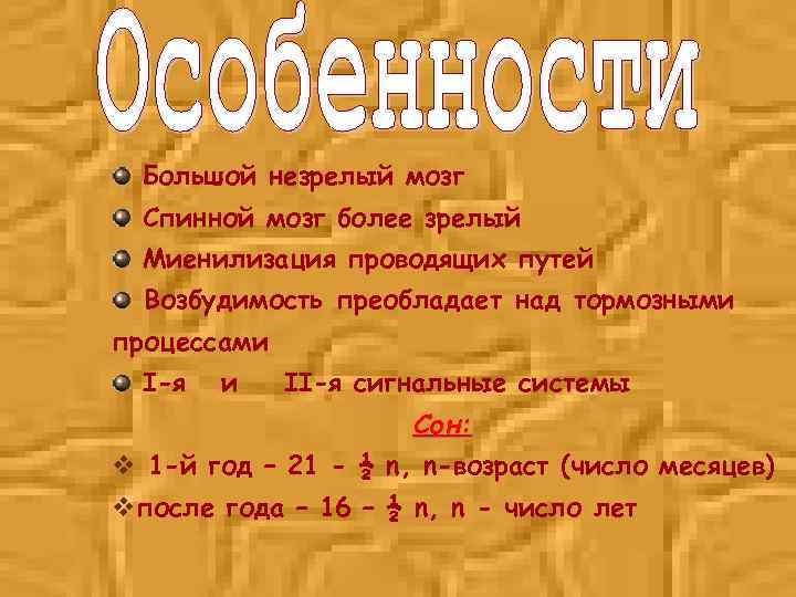 Большой незрелый мозг Спинной мозг более зрелый Миенилизация проводящих путей Возбудимость преобладает над тормозными