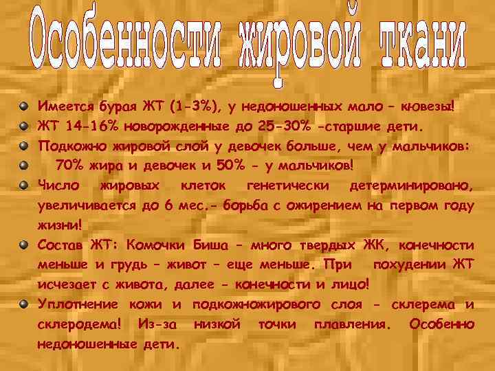 Имеется бурая ЖТ (1 -3%), у недоношенных мало – кювезы! ЖТ 14 -16% новорожденные