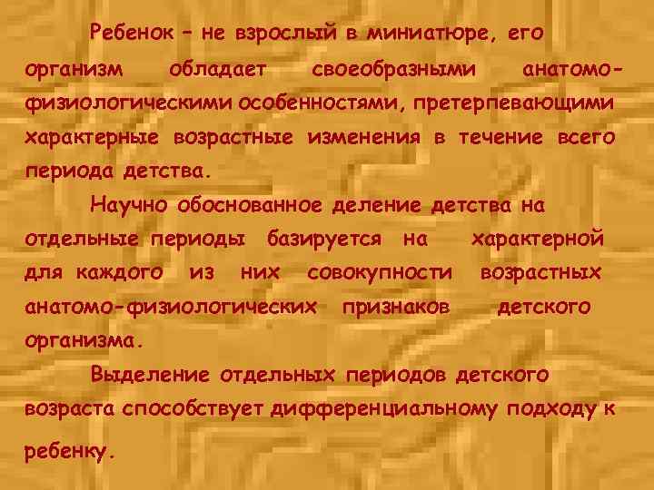 Ребенок – не взрослый в миниатюре, его организм обладает своеобразными анатомо- физиологическими особенностями, претерпевающими