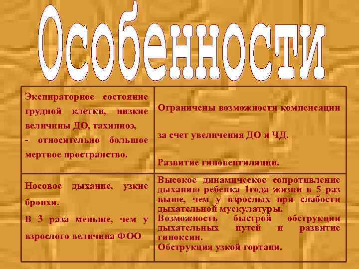 Экспираторное состояние грудной клетки, низкие Ограничены возможности компенсации величины ДО, тахипноэ, - относительно большое