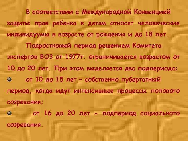 В соответствии с Международной Конвенцией защиты прав ребенка к детям относят человеческие индивидуумы в