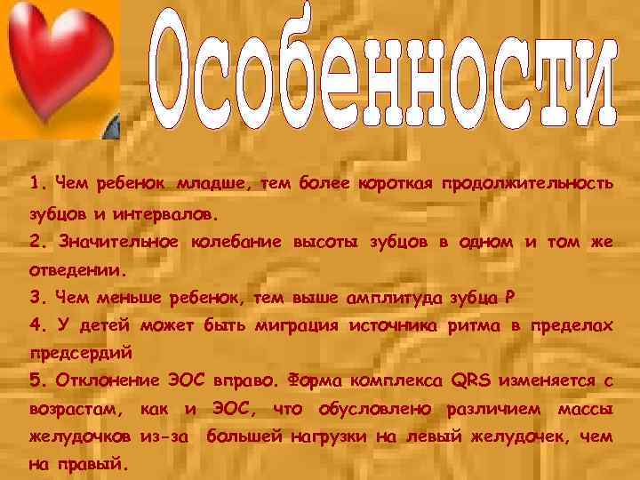 1. Чем ребенок младше, тем более короткая продолжительность зубцов и интервалов. 2. Значительное колебание