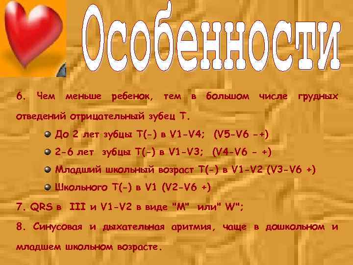 6. Чем меньше ребенок, тем в большом числе грудных отведений отрицательный зубец Т. До