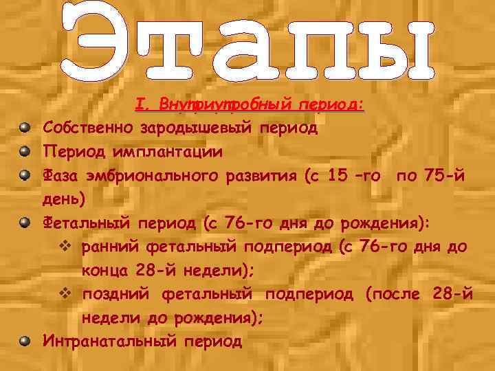 I. Внутриутробный период: Собственно зародышевый период Период имплантации Фаза эмбрионального развития (с 15 –го