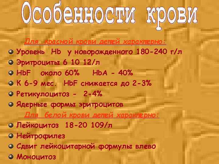 Для красной крови детей характерно: Уровень Hb у новорожденного 180 -240 г/л Эритроциты 6