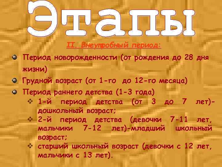 II. Внеутробный период: Период новорожденности (от рождения до 28 дня жизни) Грудной возраст (от