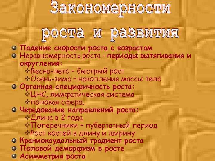 Падение скорости роста с возрастам Неравномерность роста - периоды вытягивания и округления: v. Весна-лето