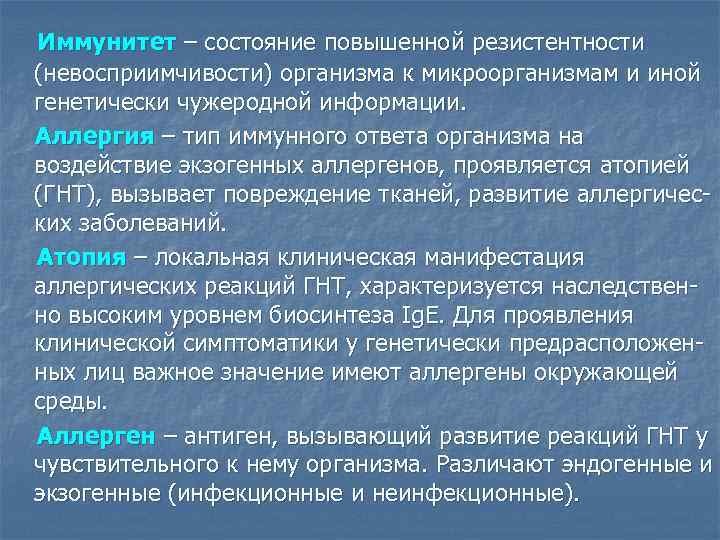 Иммунитет – состояние повышенной резистентности (невосприимчивости) организма к микроорганизмам и иной генетически чужеродной информации.