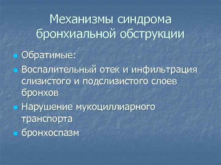 Механизмы синдрома бронхиальной обструкции n n Обратимые: Воспалительный отек и инфильтрация слизистого и подслизистого