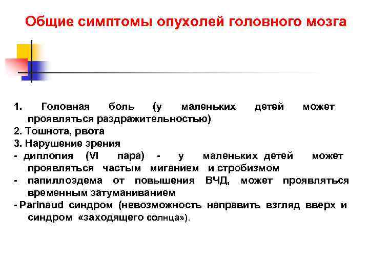 Признаки головного. Клинические проявления опухоли головного мозга. Симптомы опухоли головного. Новообразование в головном мозге симптомы у взрослых. Первые признаки при опухоли мозга.