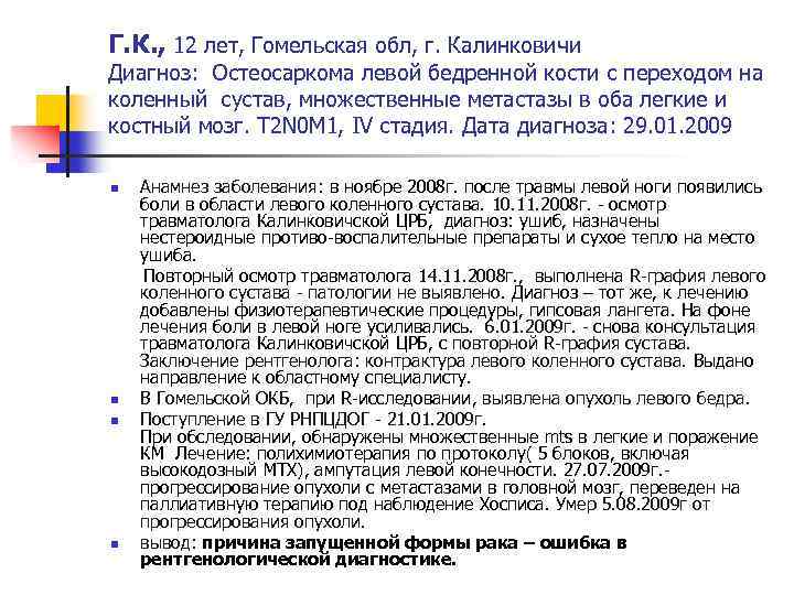 Г. К. , 12 лет, Гомельская обл, г. Калинковичи Диагноз: Остеосаркома левой бедренной кости