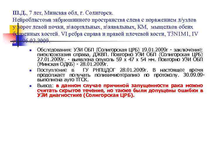 Ш. Д. , 7 лет, Минская обл, г. Солигорск. Нейробластома забрюшинного пространства слева с