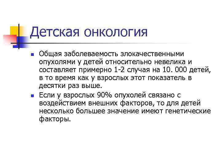 Детская онкология n n Общая заболеваемость злокачественными опухолями у детей относительно невелика и составляет