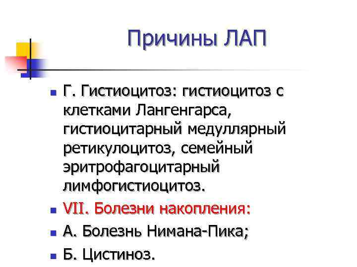 Причины ЛАП n n Г. Гистиоцитоз: гистиоцитоз с клетками Лангенгарса, гистиоцитарный медуллярный ретикулоцитоз, семейный