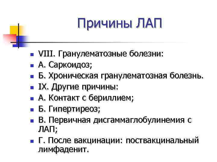 Причины ЛАП n n n n VIII. Гранулематозные болезни: А. Саркоидоз; Б. Хроническая гранулематозная