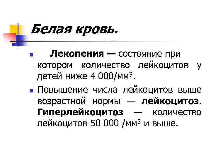 Белая кровь. n n Лекопения — состояние при котором количество лейкоцитов у детей ниже