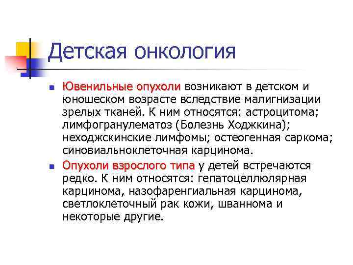 Детская онкология n n Ювенильные опухоли возникают в детском и юношеском возрасте вследствие малигнизации