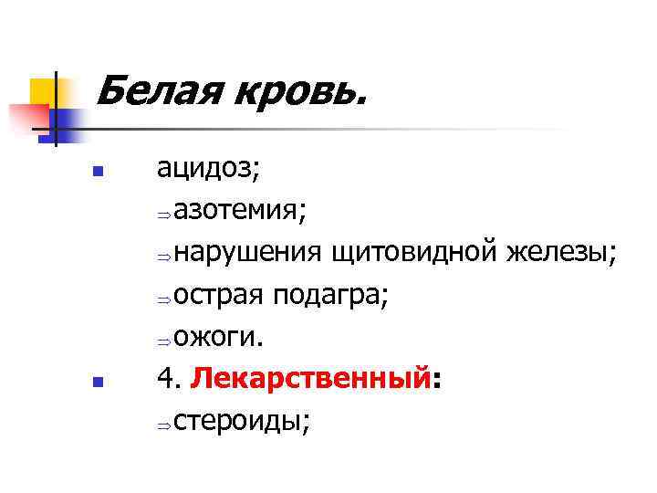 Белая кровь. n n ацидоз; Þ азотемия; Þ нарушения щитовидной железы; Þ острая подагра;