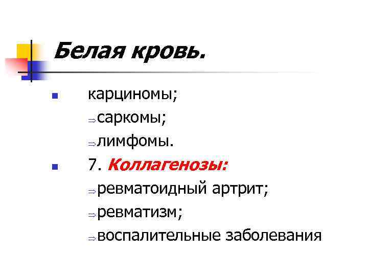 Белая кровь. n n карциномы; Þ саркомы; Þ лимфомы. 7. Коллагенозы: Þ ревматоидный артрит;