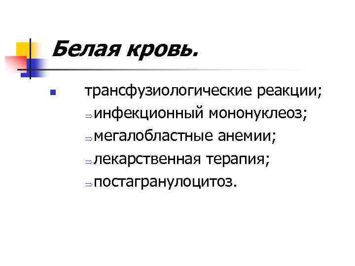 Белая кровь. n трансфузиологические реакции; Þ инфекционный мононуклеоз; Þ мегалобластные анемии; Þ лекарственная терапия;